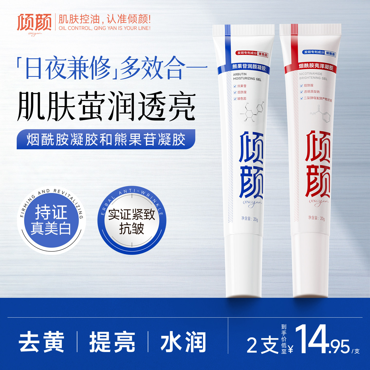 倾颜烟酰胺凝胶熊果苷乳膏紧致抗皱抗衰老淡化细纹提亮肤色年轻态