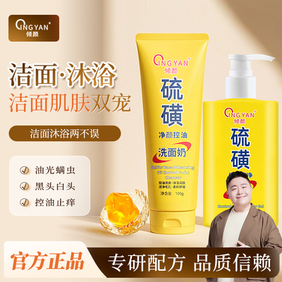 倾颜硫磺除螨洗面奶控油沐浴露