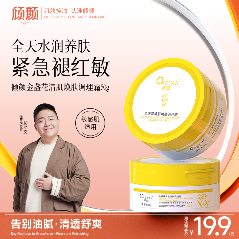 倾颜金盏花清肌焕肤调理霜修复泛红改善暗沉细腻敏感肌肤孕妇可用