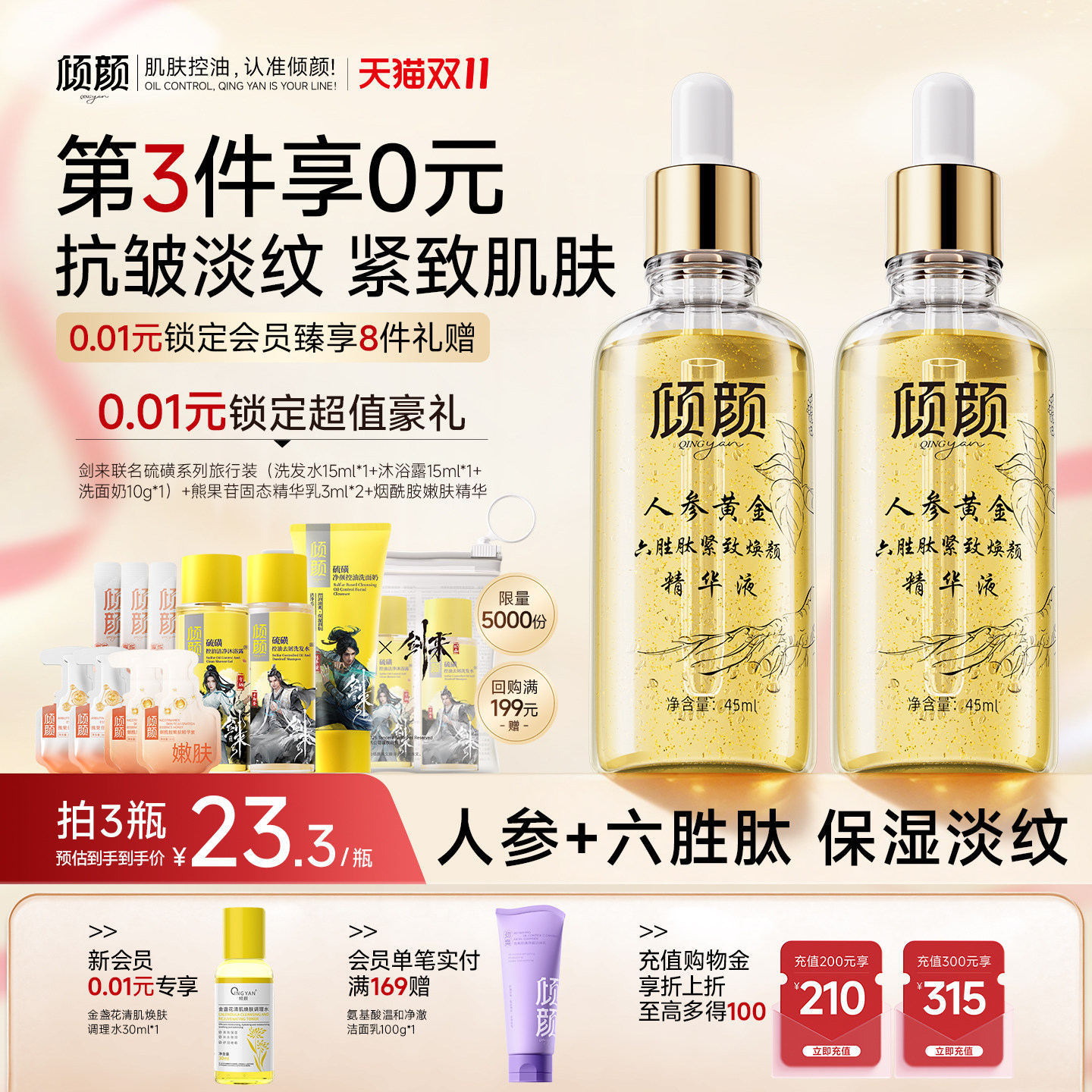 【双11现货】倾颜人参多肽抗皱精华液紧致淡纹滋养肌肤官方正品