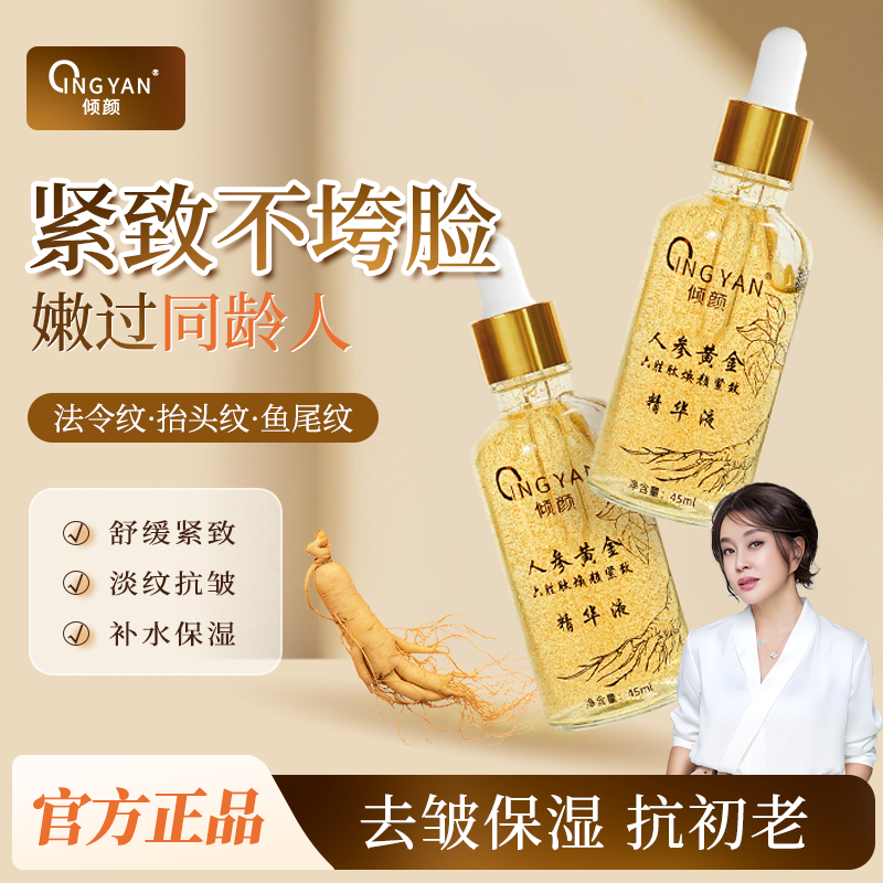 倾颜人参黄金六胜肽焕颜精华液抗皱滋润补水面部护肤面霜官方正品