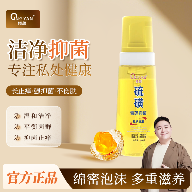 倾颜雪莲抑菌私处洗护液官方正品