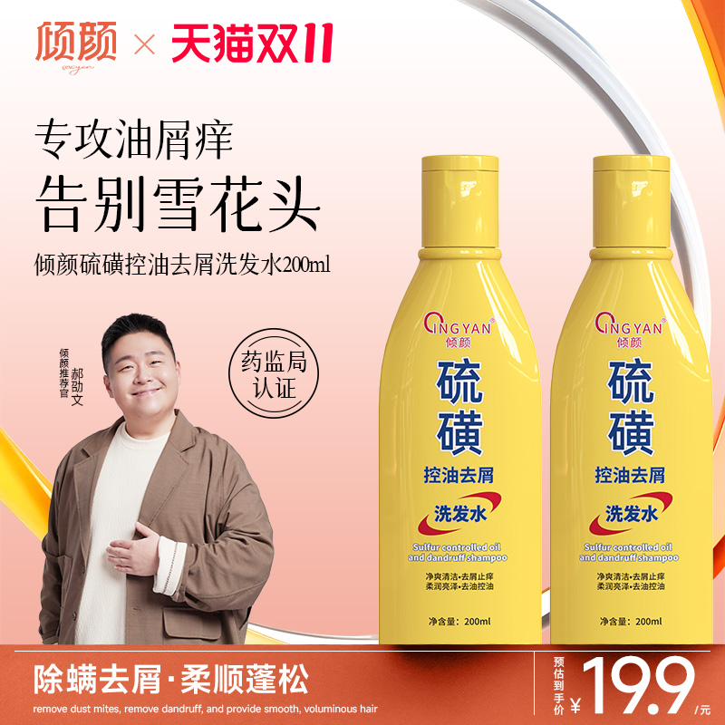 倾颜硫磺洗发水去屑止痒除螨