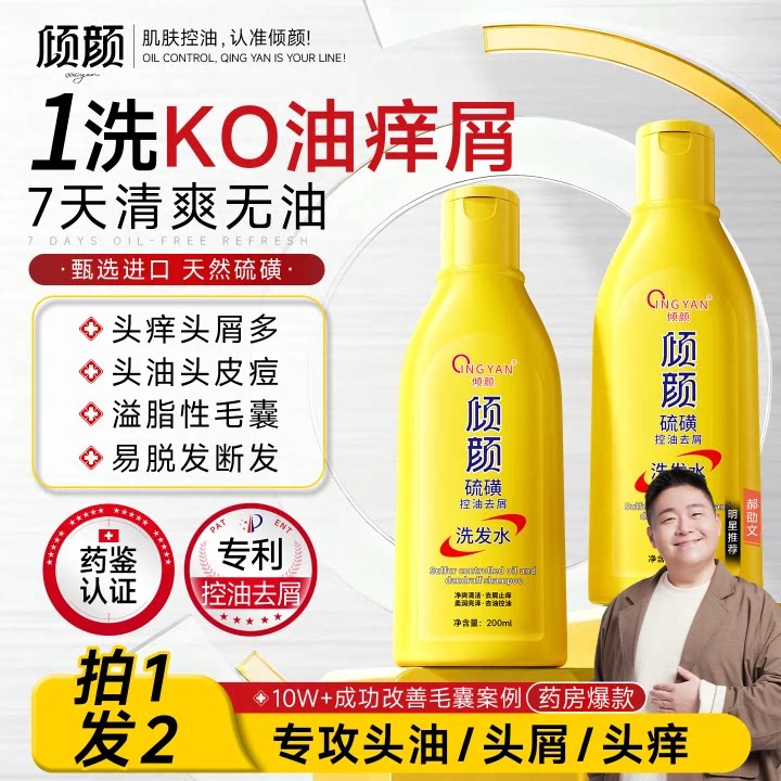 倾颜硫磺洗发水去屑止痒洗头膏毛囊清洁控油蓬松洗发露男女正品