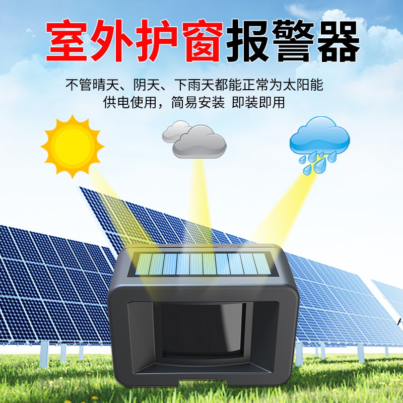 太阳能红外线护窗幕帘无线防水人体感应提醒器户外进门防入侵提示