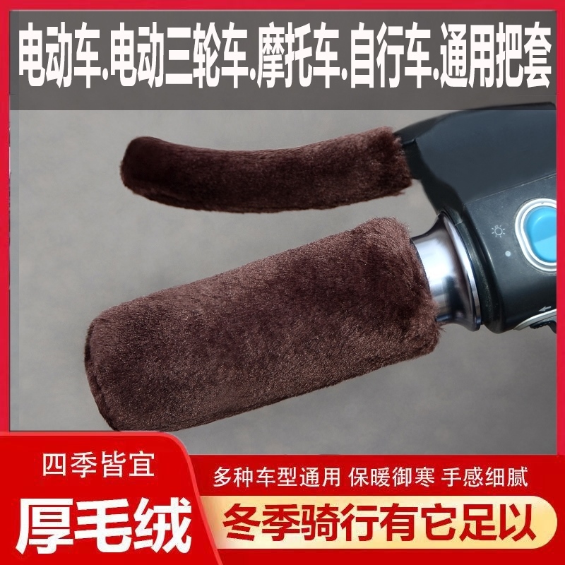 新款仿毛绒把套颗粒绒车把套电动车摩托车三轮棚车防滑保暖冬通用