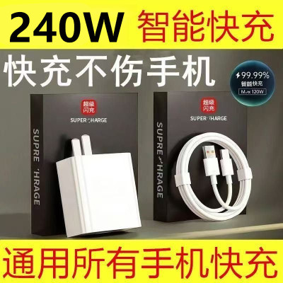 240W智能快充头通用所有手机兼容120W适用充电器闪充300W数据线