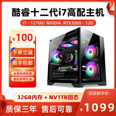 酷睿i7-12700台式组装机游戏办公台式电脑3060主机12核20线程32GB