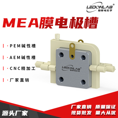 勒顿电化学膜电极电解池槽MEA双极板AEM/PEM制氢燃料钛流动反应池