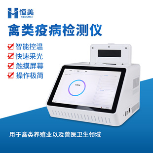 禽类疫病检测仪实验室家禽疾病分析鸡鸭鹅病毒病原体快速诊断仪器