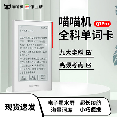 喵喵机单词卡Q1pro便携英语背词学习高考四六级英语水墨屏高续航