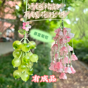 好运降铃挂件成品暴富葡萄diy手工有钱花风铃挂件送对象女生礼物