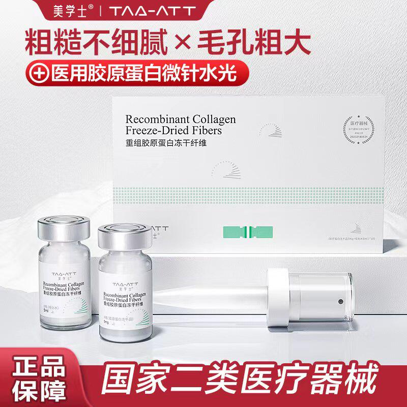 医用械字号重组胶原蛋白冻干纤维微针水光导入居家自打精华液套装