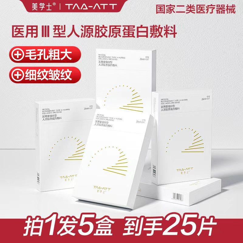 医用械准字号三型人源胶原蛋白修复敷料收缩毛孔补水面膜型冷敷贴