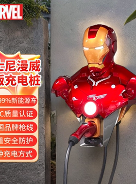 漫威正版钢铁侠MARK3适用于特斯拉比亚迪小米YU7家用充电桩7/21kw