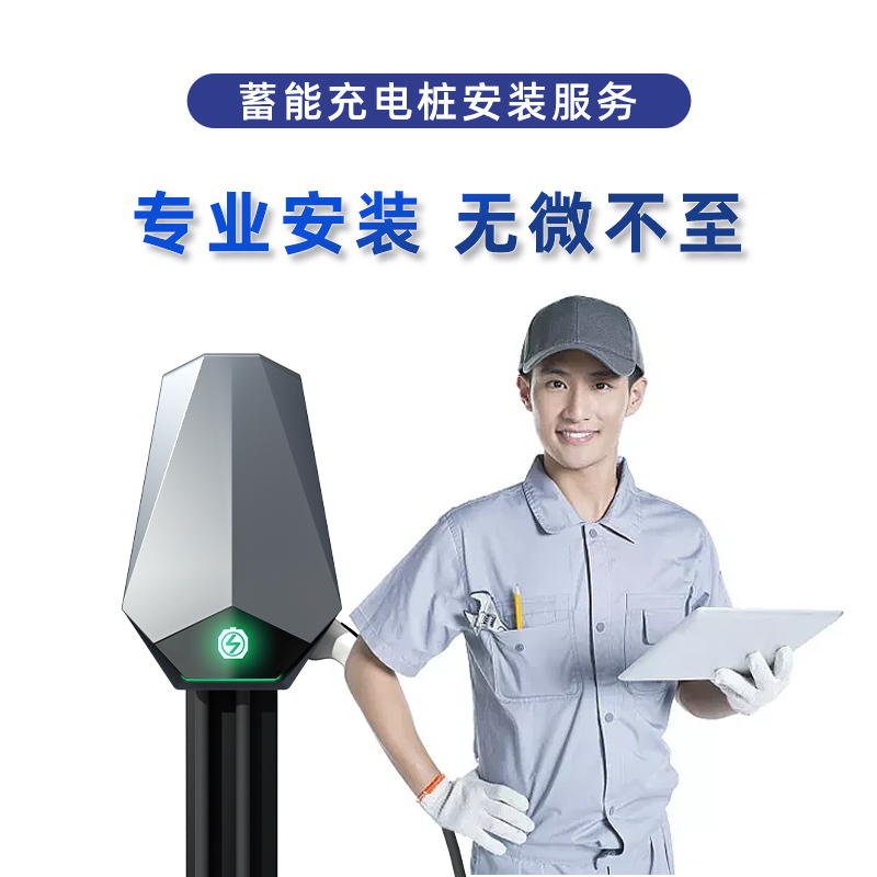 充电桩全国蓄能新能源上门安装
