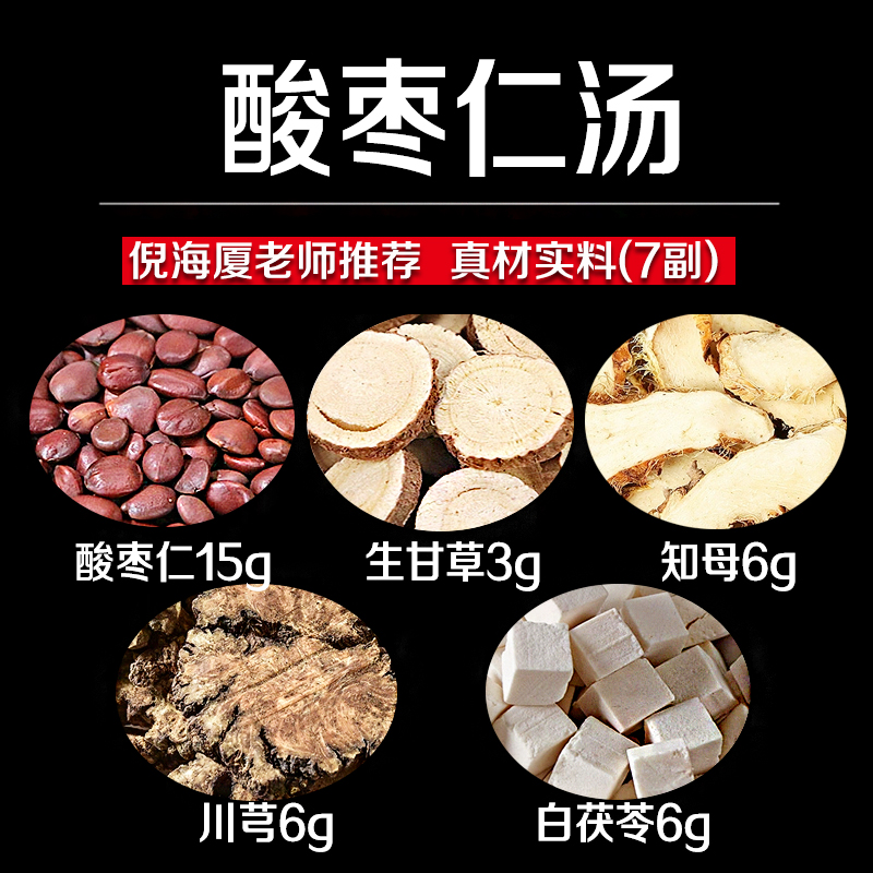 【倪师推荐】酸枣仁汤中药材原料