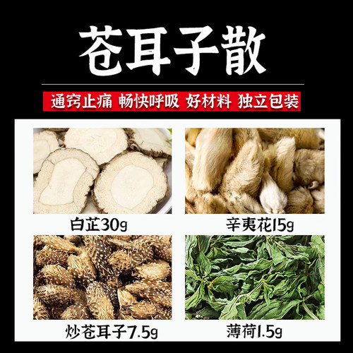 苍耳子散中药材原材料7副装精选白芷辛夷花炒苍耳子薄荷玉屏风散