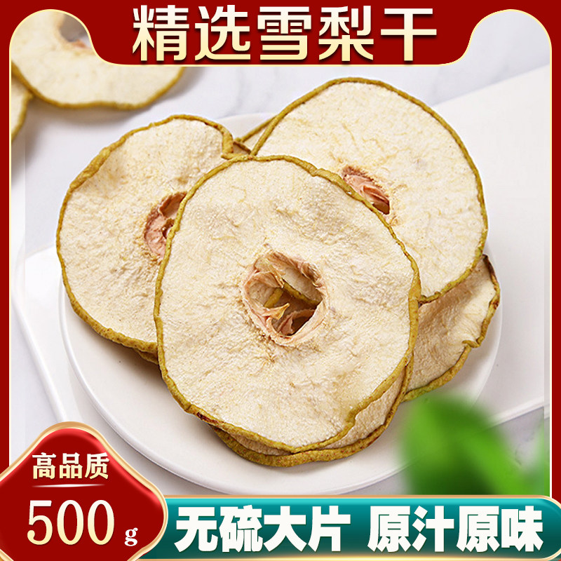 雪梨干片特级煲汤香梨片泡茶泡水搭配海底椰无花果广东凉茶中草药