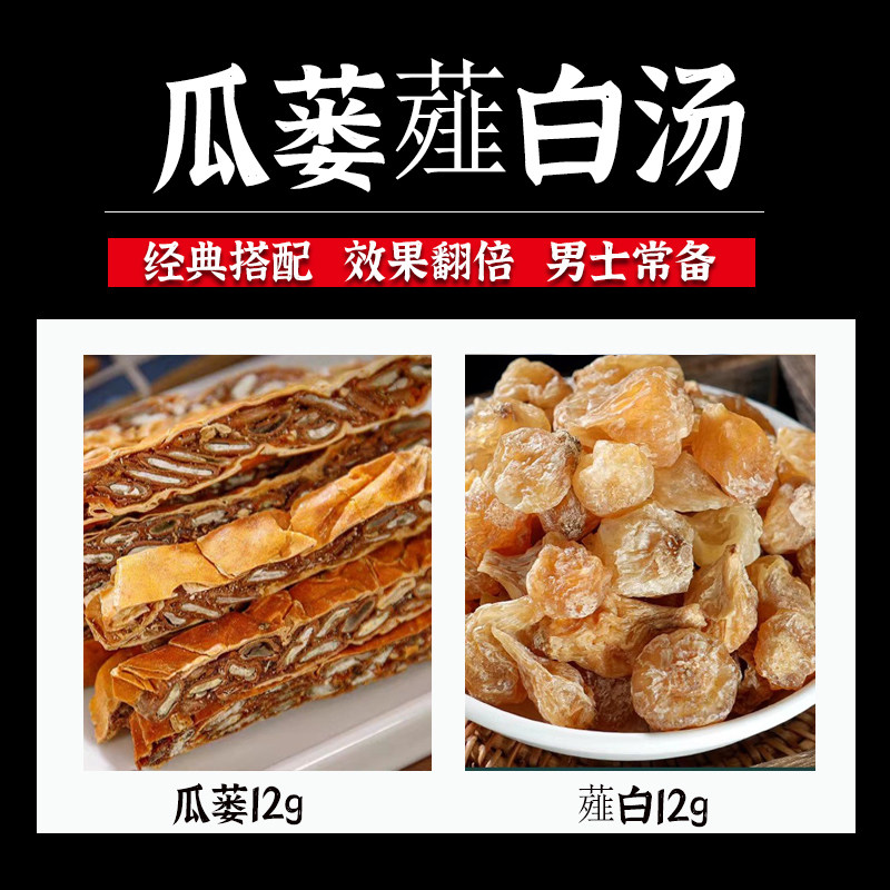 瓜蒌薤白汤中药材原材料瓜蒌12克 薤白12克下单现配正品保证