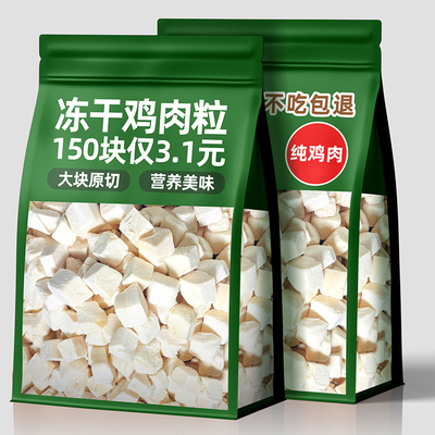 宠物猫冻干鸡肉粒营养肉干