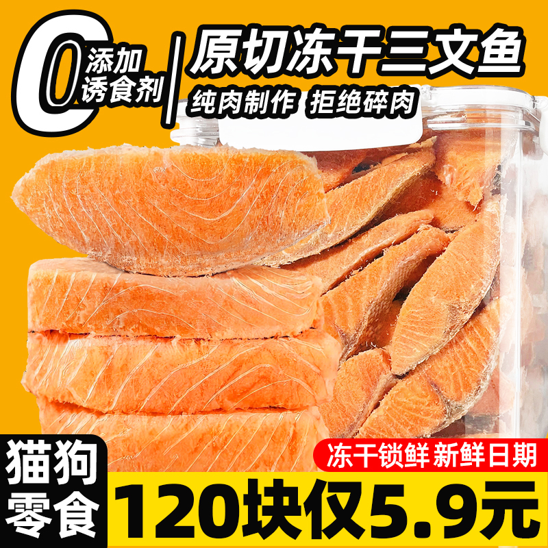 宠物冻干三文鱼猫狗通用