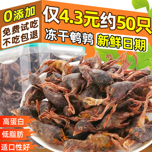 仅4.6元50只新鲜冻干鹌鹑猫零食