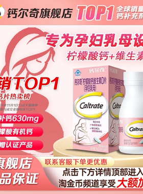 钙尔奇孕妇钙片柠檬酸钙维生素孕期哺乳期补钙专用官方旗舰店正品