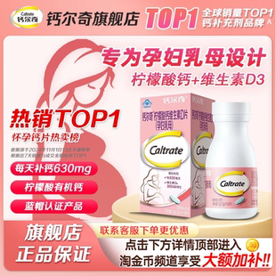 钙尔奇孕妇钙片柠檬酸钙维生素孕期哺乳期补钙专用官方旗舰店正品