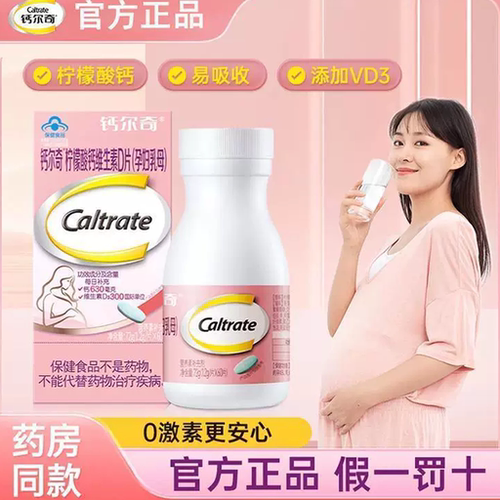 钙尔奇孕妇钙片柠檬酸钙维生素孕期哺乳期补钙专用官方旗舰店正品