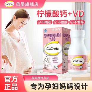 钙尔奇孕妇钙片柠檬酸钙维生素孕期哺乳期补钙专用官方旗舰店正品