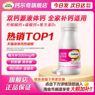 钙尔奇钙片孕妇官方旗舰店正品 液体钙碳酸钙女性青成年男补钙老年