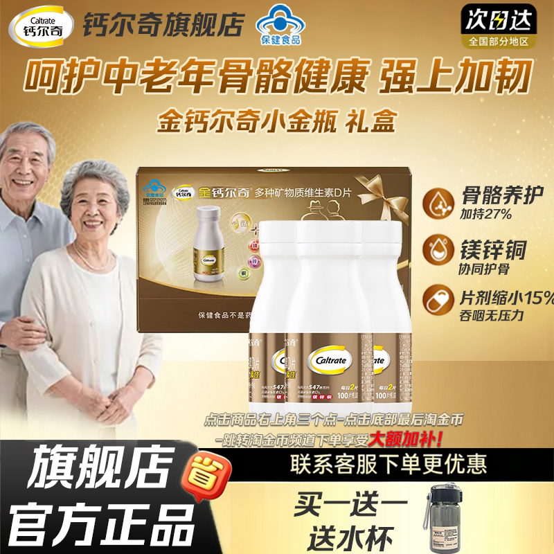 钙尔奇钙片中老年人金钙尔奇补钙碳酸钙D3腰腿疼痛官方旗舰店正品