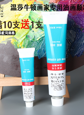 温莎牛顿油画颜料工具套装画家专用45ml单支170ML写生创作手绘初学者美术绘画管状金色黑色钛白色55色全套装