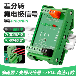 差分转集电极伺服编码器脉冲信号转换器单端PNP转NPN模块5V转24V