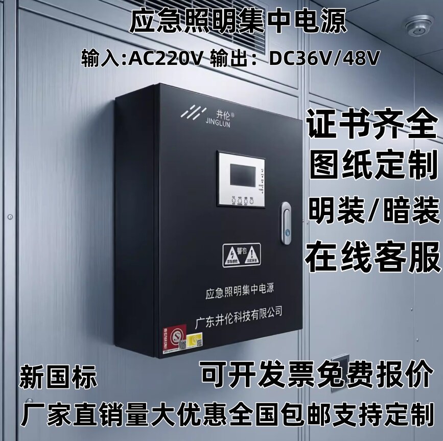 井伦A型应急照明集中电源新国标分配电箱灯具DC36V/48V通用型