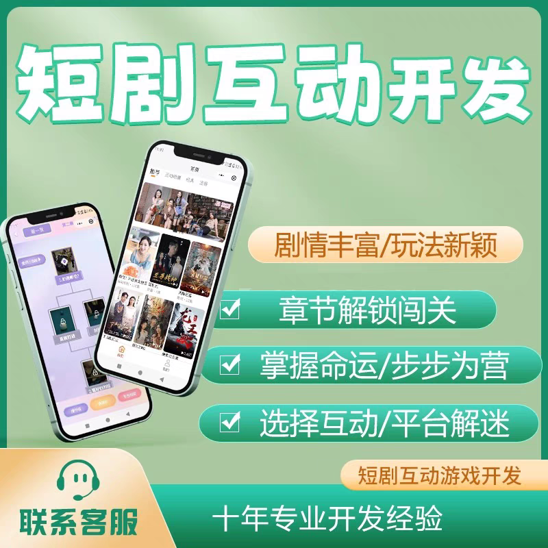 短剧互动游戏开发真人互动短剧平台养成游戏小程序短剧app开发