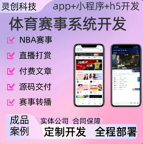 体育赛事直播APP开发NBA赛事比分竞猜付费看比赛系统搭建源码交付