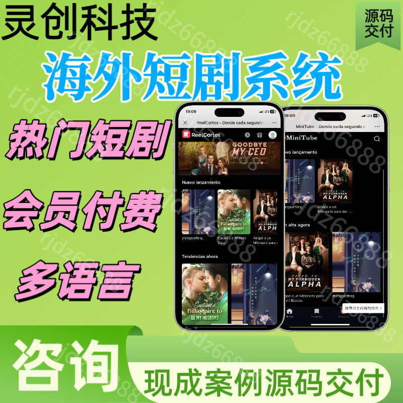 海外短剧app系统开发广告对接多语言上架快速搭建影视分销软件h5
