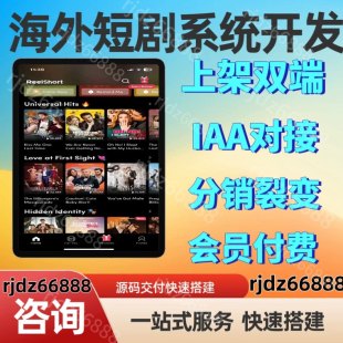 海外短剧app系统开发多语言平台搭建h5软件定制源码交付包上架