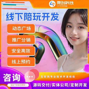 同城找搭子app推广分销线上预约软件定制陪玩交友系统源码搭建