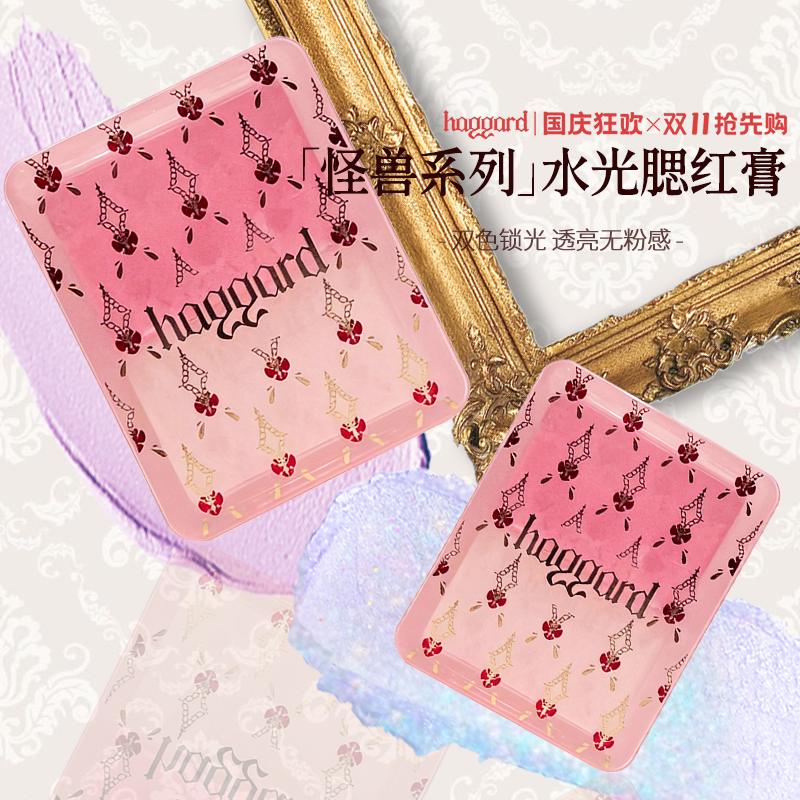 【77.6/4色】Haggard双色腮红膏高光水光提亮肤色光泽清透水润