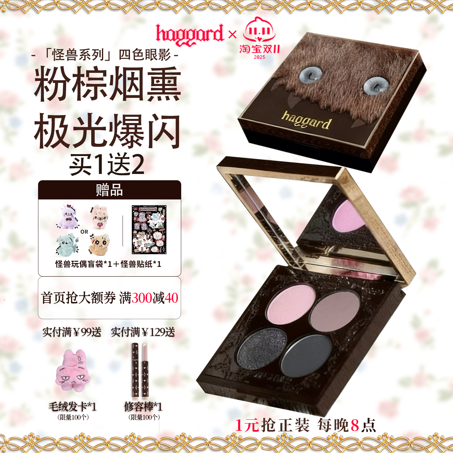 【双十一】haggard伊莫怪兽四色眼影盘烟熏粉棕玩妆哑光爆闪多色