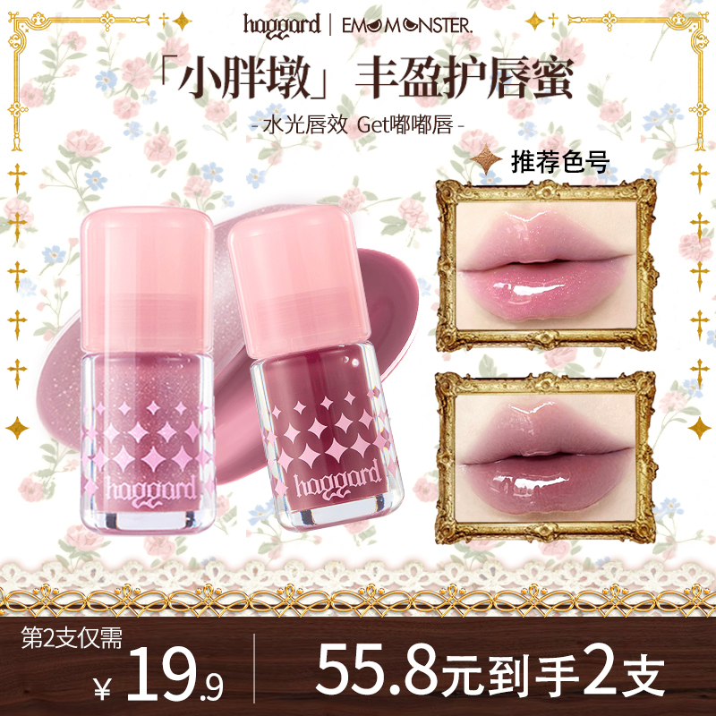 双11【55.8/2支】}haggard黑烬怪兽小胖墩护唇蜜镜面水光质地口红