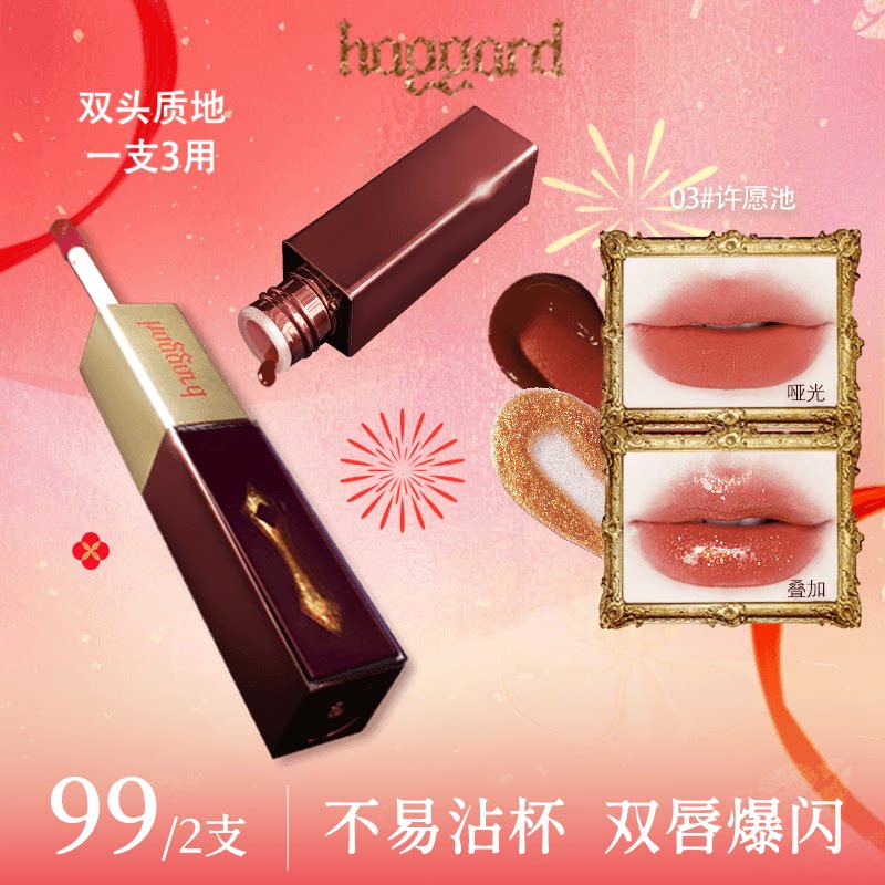 haggard双头唇釉镜面哑光爆闪口红唇蜜显色显白不易沾杯许愿池