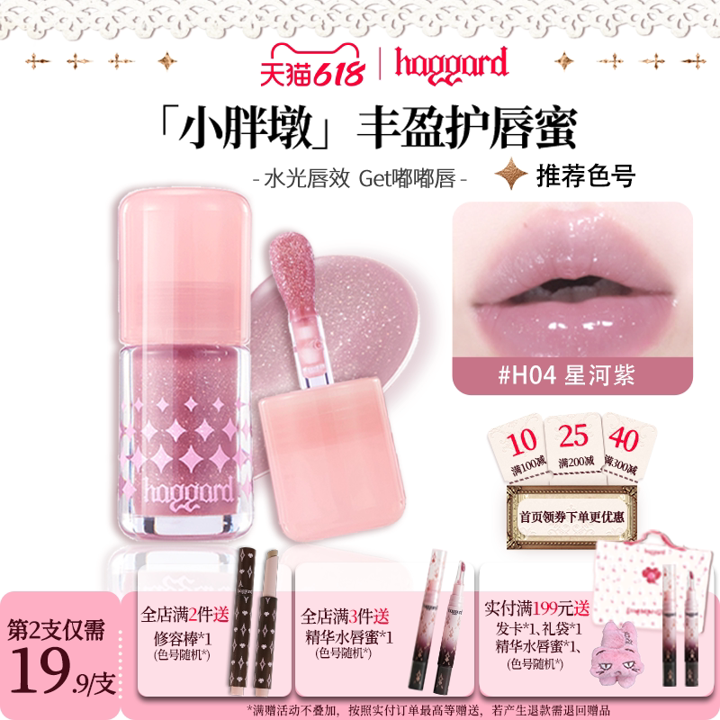 haggard黑烬小胖墩护唇蜜镜面清透显白红色口水色唇蜜h03裸肤色