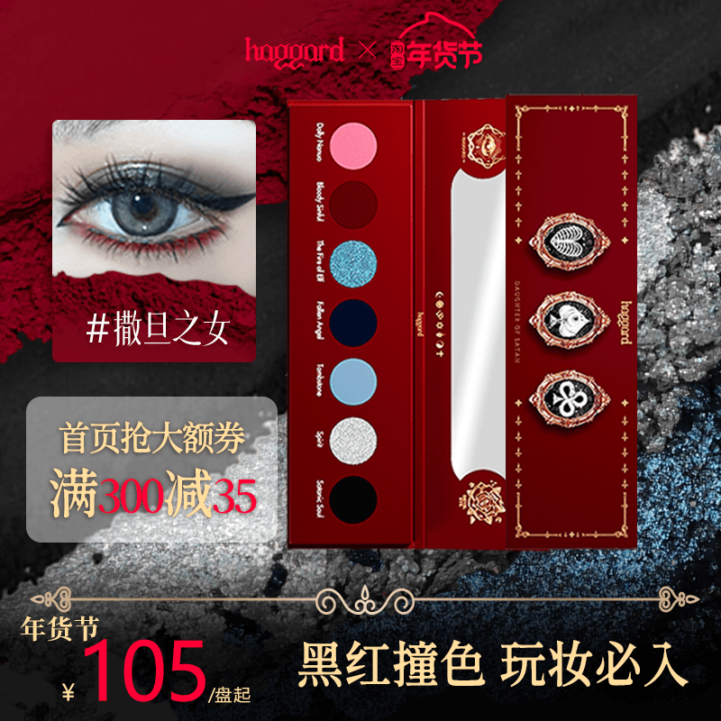 haggard黑烬撒旦之女烟熏暗黑眼影盘红色显色哥特COS玩妆新年眼影