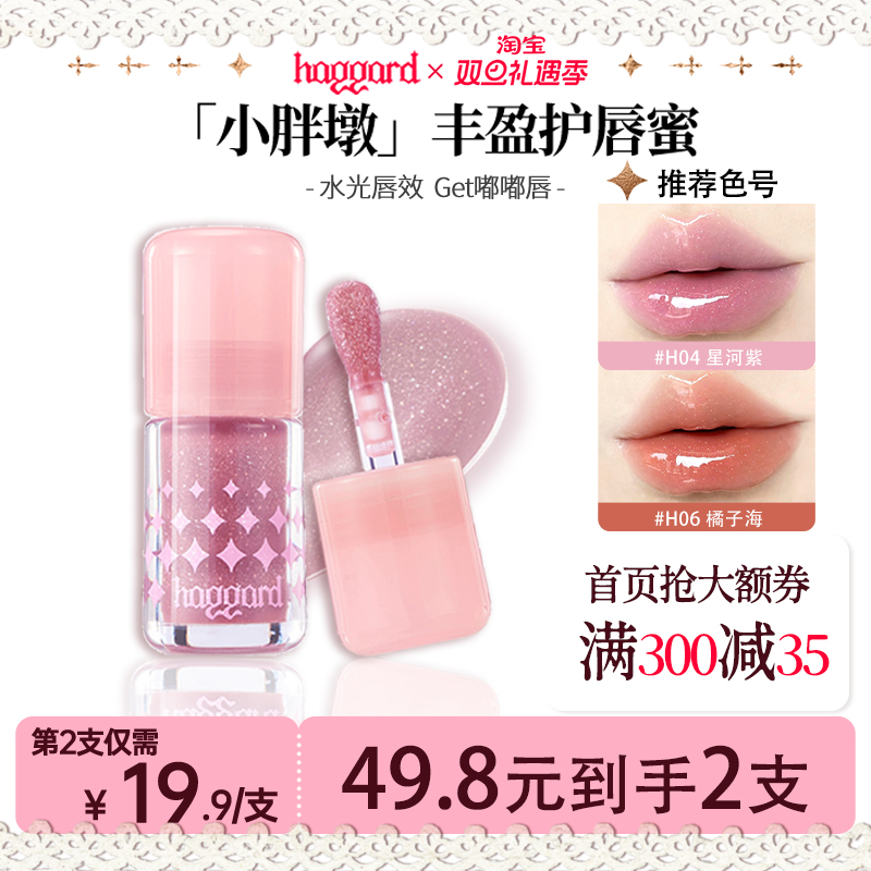 【55.8/2支】haggard黑烬怪兽小胖墩护唇蜜镜面清透水光质地口红