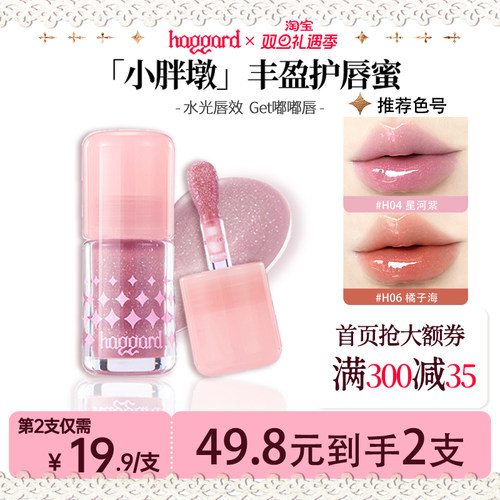 【55.8/2支】haggard黑烬怪兽小胖墩护唇蜜镜面清透水光质地口红