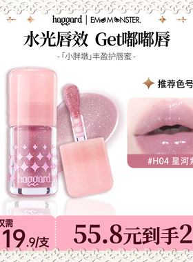 haggard黑烬小胖墩护唇蜜镜面清透显白红色古早唇蜜h04星河紫